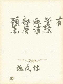 颈部血管有斑块怎么消除