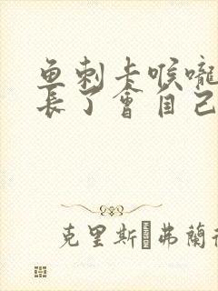 鱼刺卡喉咙时间长了会自己掉不封面