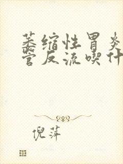 萎缩性胃炎胃食管反流吃什么药好封面