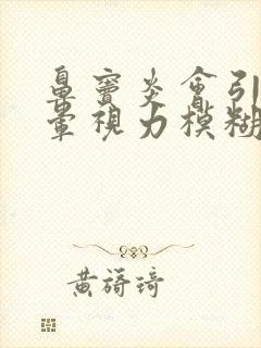鼻窦炎会引起头晕视力模糊吗
