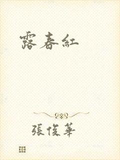 露春红
