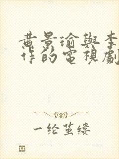 黄景瑜与李沁合作的电视剧