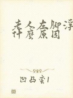 老人左脚浮肿是什么原因