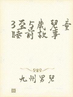 3至5岁儿童的睡前故事