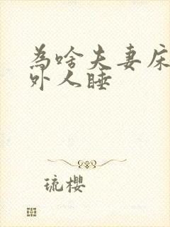为啥夫妻床不让外人睡