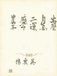 农历二月出生的羊命运怎么样