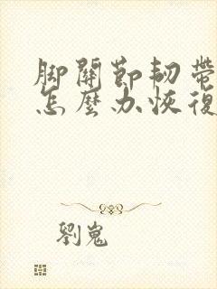 脚关节韧带拉伤怎么办恢复快封面