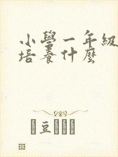 小学一年级注重培养什么