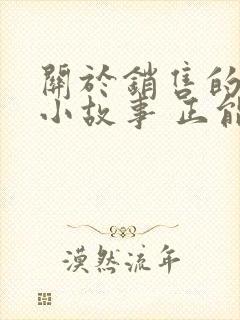 关于销售的励志小故事 正能量故事