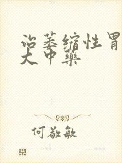 治萎缩性胃炎十大中药