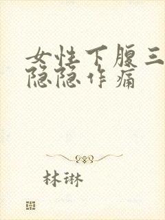 女性下腹三角区隐隐作痛