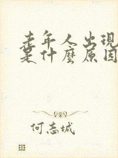 老年人出现幻觉是什么原因