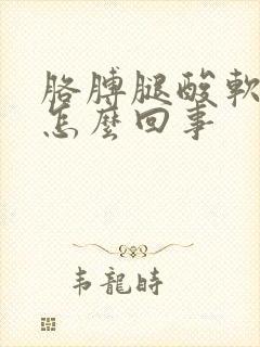 胳膊腿酸软无力怎么回事