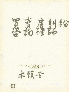 买卖房纠纷在线咨询律师