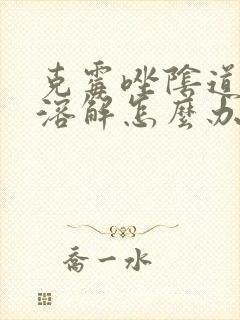 克霉唑阴道片不溶解怎么办