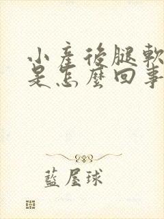 小产后腿软无力是怎么回事封面