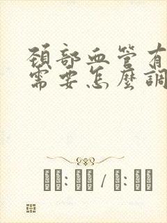 颈部血管有斑块需要怎么调理封面