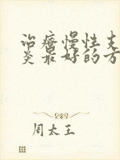 治疗慢性支气管炎最好的方法封面