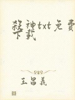 杀神txt免费下载