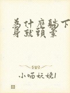 为什么躺下一翻身就头晕