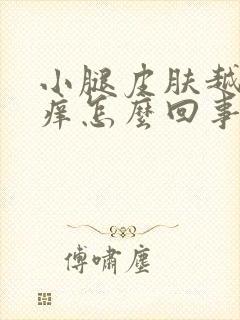 小腿皮肤越抓越痒怎么回事封面