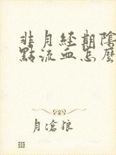 非月经期阴道有点流血怎么回事