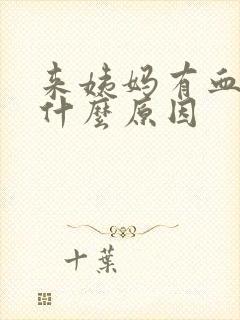 来姨妈有血块是什么原因