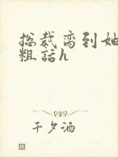 总裁脔到她哭h粗话h