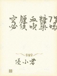 空腹血糖7点多必须吃药吗