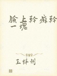 脸上干癣干癣的一块