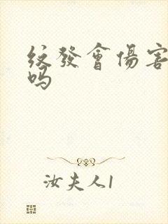 纹发会伤害头皮吗