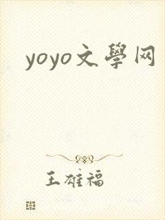 yoyo文学网