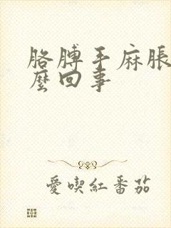 胳膊手麻胀疼怎么回事