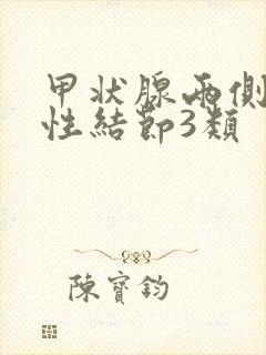 甲状腺两侧叶囊性结节3类