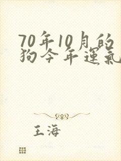 70年10月的狗今年运气