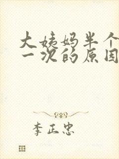 大姨妈半个月来一次的原因