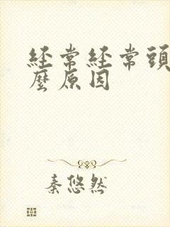 经常经常头晕什么原因