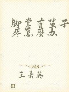 脚掌有茧子走路疼怎么办封面