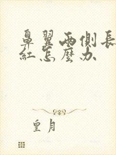 鼻翼两侧长痘发红怎么办封面