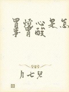 胃烧心是怎么回事胃酸封面