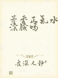 藿香正气水可以涂脸吗