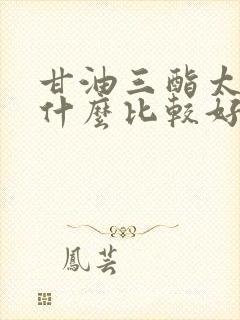 甘油三酯太低吃什么比较好