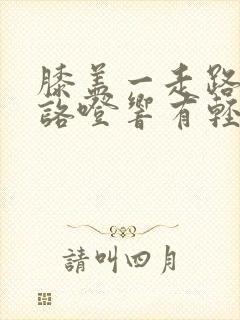 膝盖一走路咯噔咯噔响有轻微痛感