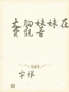 大胸妹妹在线免费观看