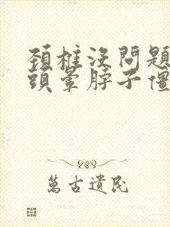 颈椎没问题但是头晕脖子僵硬