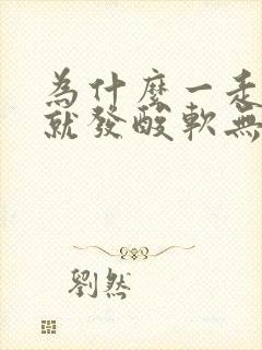 为什么一走路腿就发酸软无力