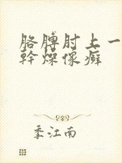 胳膊肘上一块块干燥像癣