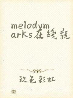 melodymarks在线观看高清免费播放