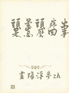 头晕头疼出冷汗是怎么回事