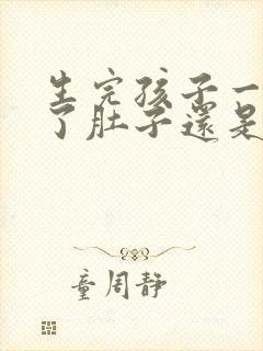 生完孩子一年半了肚子还是那么大